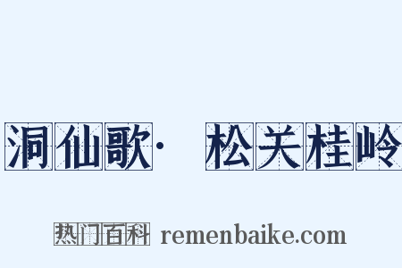 洞仙歌·松关桂岭是什么意思的图片